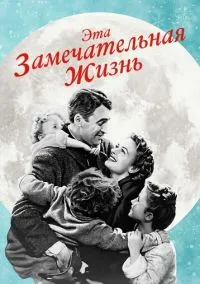 Эта замечательная жизнь (фильм, 1947) смотреть онлайн