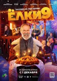 Ёлки 9 (фильм, 2022) смотреть онлайн