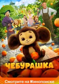 Чебурашка (фильм, 2022) смотреть онлайн